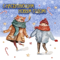 C наступающим Новым Годом!