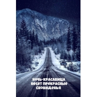 Ночь-красавица несет прекрасные сновиденья