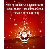 Хочу поздравить с наступающим