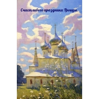 Счастливого праздника Троицы.