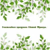 Счастливого праздника Святой Троицы.