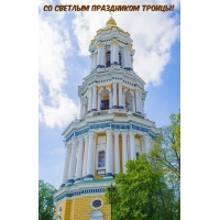Со светлым праздником Троицы!