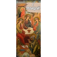 С ТРОИЦЕЙ!