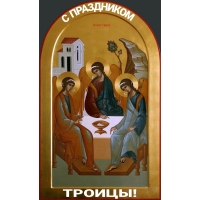 С ПРАЗДНИКОМ ТРОИЦЫ!