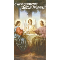 С ПРАЗДНИКОМ СВЯТОЙ ТРОИЦЫ!