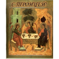 С ТРОИЦЕЙ!