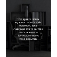 Так трудно найти нужные слова, чтобы удержать тебя.