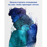 Нельзя строить отношения на лжи. Ложь приходит потом.