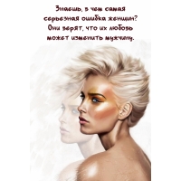 Они верят, что их любовь может изменить мужчину.