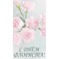 С ДНЁМ ФЛОРИСТА!