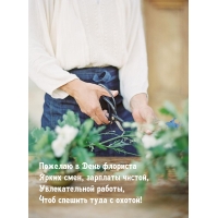 Пожелаю в День флориста ярких смен, зарплаты чистой