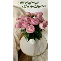 С ПРЕКРАСНЫМ ДНЁМ ФЛОРИСТА!