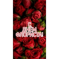 С ДНЁМ ФЛОРИСТА!