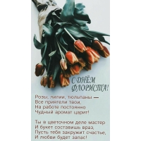 Ты в цветочном деле мастер