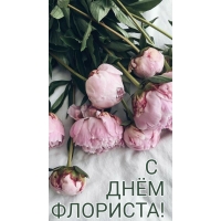 С ДНЁМ ФЛОРИСТА!