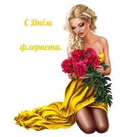 С Днём флориста.