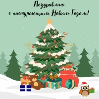 Поздравляю с наступающим Новым Годом!