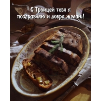 С Троицей тебя я поздравляю и добра желаю!