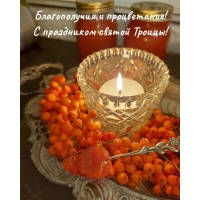 Благополучия и процветания! С праздником святой Троицы!