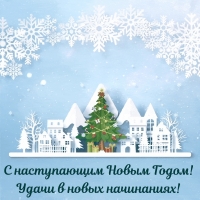 С наступающим Новым Годом!
