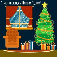 С наступающим Новым Годом!