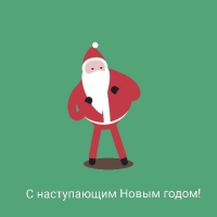 С наступающим Новым годом!