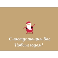 С наступающим вас Новым годом!