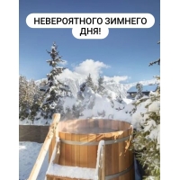 Невероятного зимнего дня!