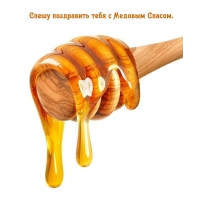 Спешу поздравить тебя с Медовым Спасом.