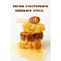 Желаю счастливого Медового Спаса.