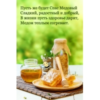 Пусть же будет Спас Медовый сладкий