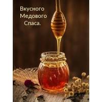 Вкусного Медового Спаса.