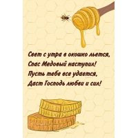 Свет с утра в окошко льется, Спас Медовый наступил!