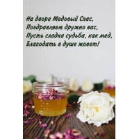 На дворе Медовый Спас, поздравляем дружно вас