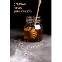 С медовым Спасом! Всего хорошего!