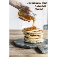 С праздником тебя! С медовым спасом!