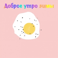 Доброе утро зимы
