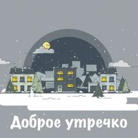 Доброе утречко
