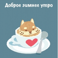 Доброе зимнее утро
