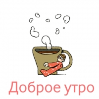 Доброе утро