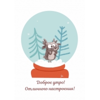 Доброе утро! Отличного настроения!