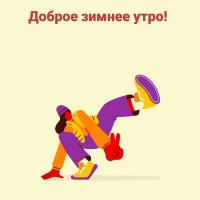 Доброе зимнее утро!