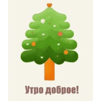 Утро доброе!