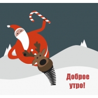 Доброе утро!