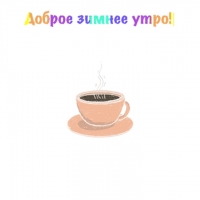 Доброе зимнее утро!
