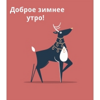 Доброе зимнее утро!