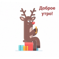 Доброе утро!