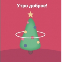 Утро доброе!