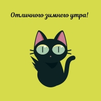 Отличного зимнего утра!
