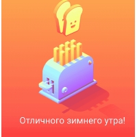 Отличного зимнего утра!